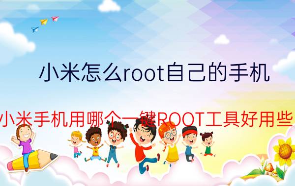 小米怎么root自己的手机 小米手机用哪个一键ROOT工具好用些？